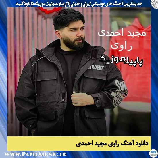 دانلود آهنگ راوی از مجید احمدی